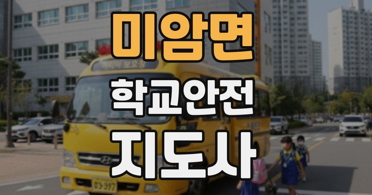 미암면 학교안전지도사 자격증