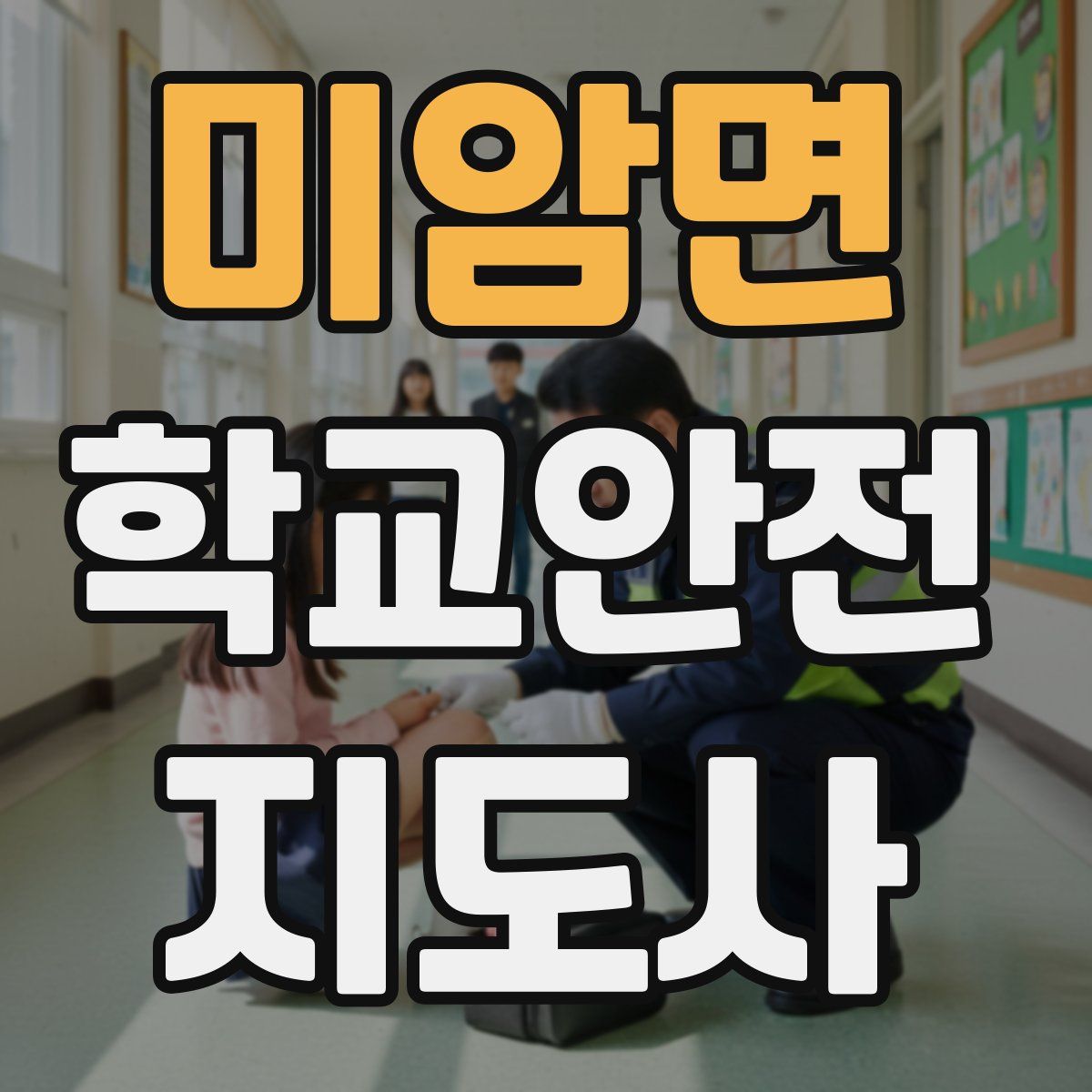미암면 학교안전지도사 자격증
