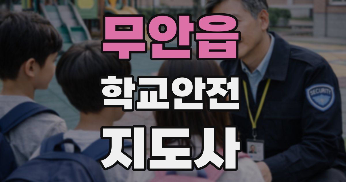 무안읍 학교안전지도사 자격증
