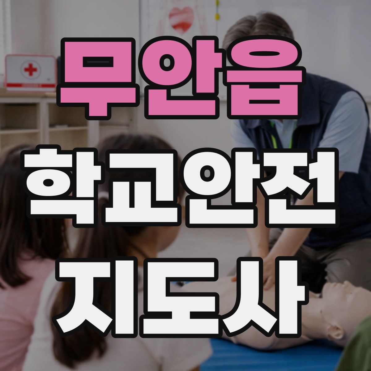 무안읍 학교안전지도사 자격증