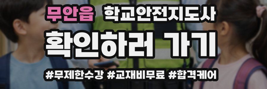 무안읍 학교안전지도사 자격증