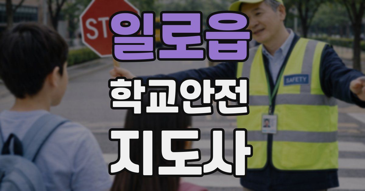 일로읍 학교안전지도사 자격증