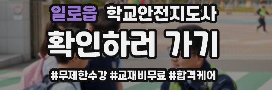 일로읍 학교안전지도사 자격증