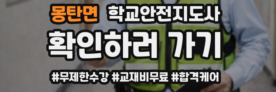 몽탄면 학교안전지도사 자격증