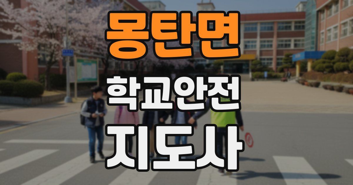 몽탄면 학교안전지도사 자격증