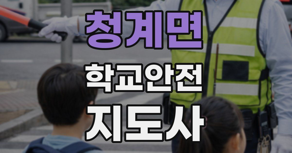 청계면 학교안전지도사 자격증