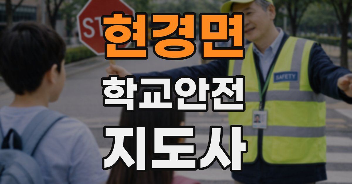 현경면 학교안전지도사 자격증
