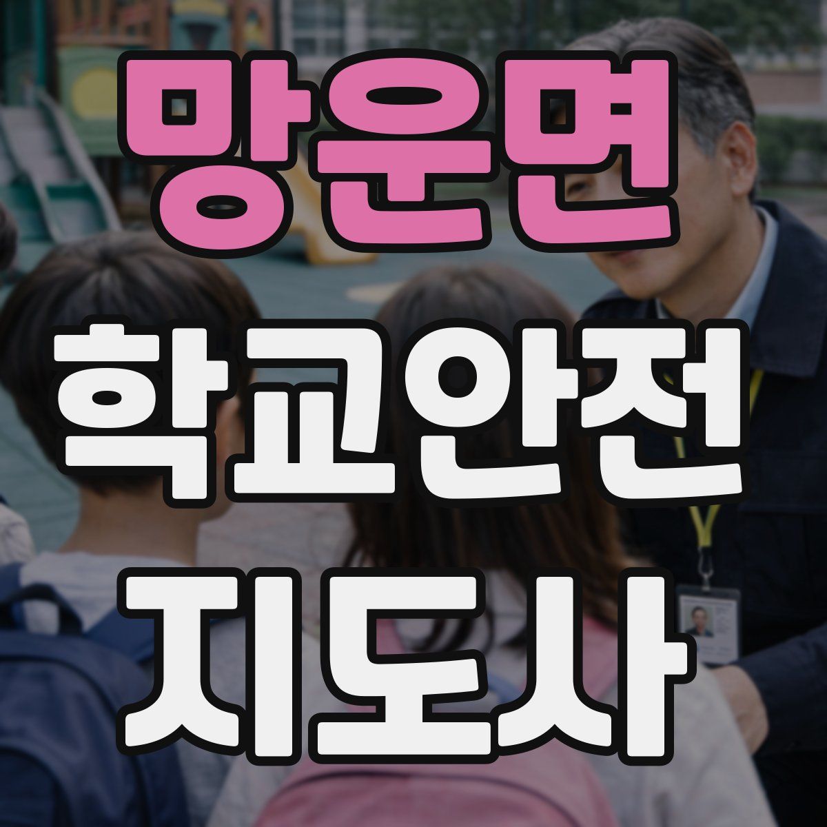 망운면 학교안전지도사 자격증