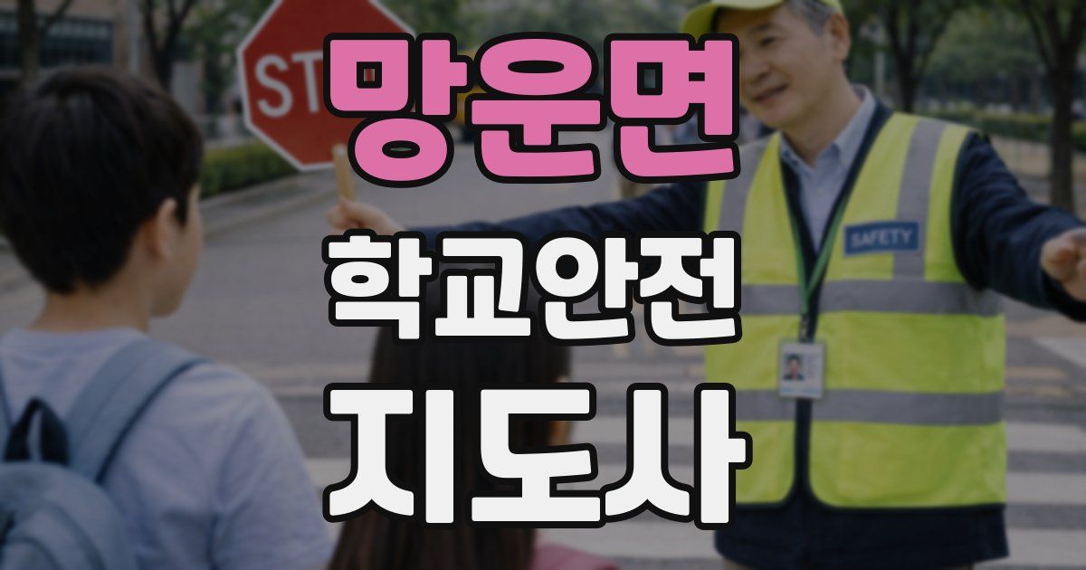 망운면 학교안전지도사 자격증