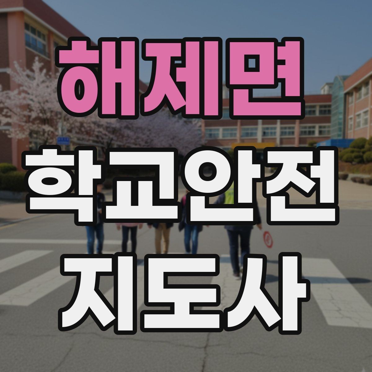 해제면 학교안전지도사 자격증 운동장 시설 점검 체크리스트