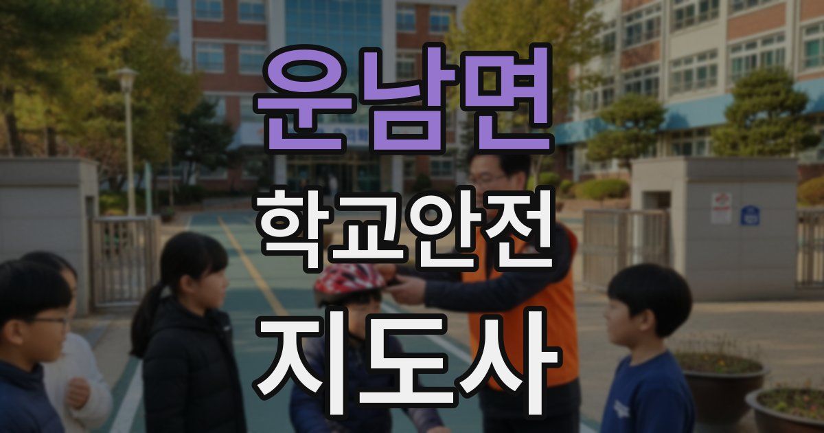 운남면 학교안전지도사 자격증