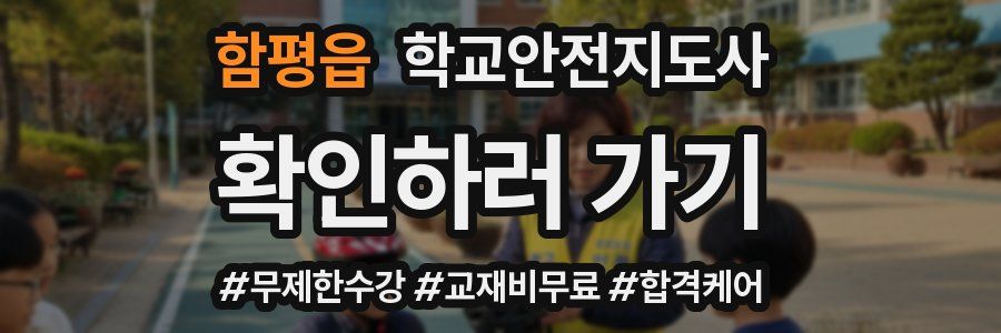 함평읍 학교안전지도사 자격증