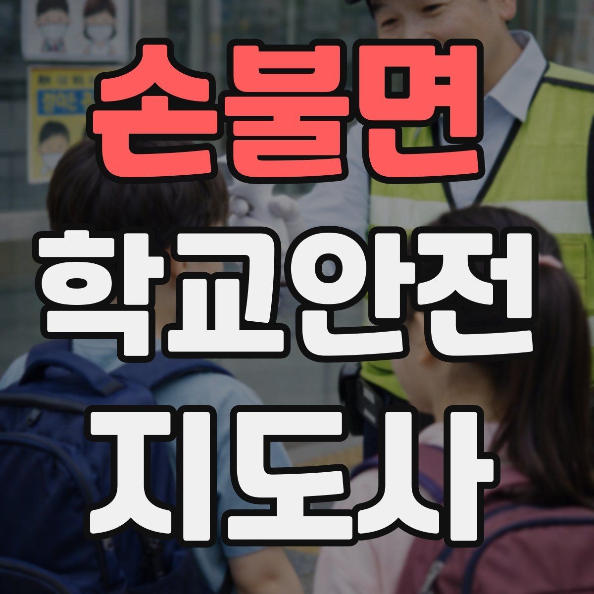 손불면 학교안전지도사 자격증 공사 구간이 생겼을 때 우회 안내 요령