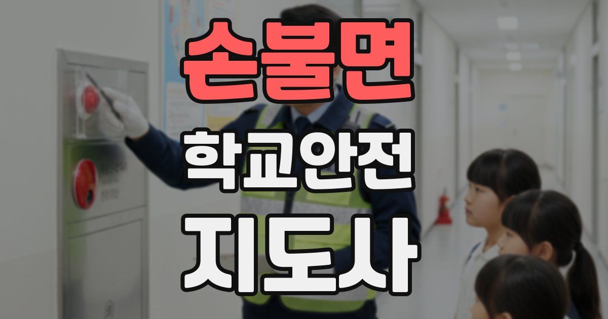 손불면 학교안전지도사 자격증