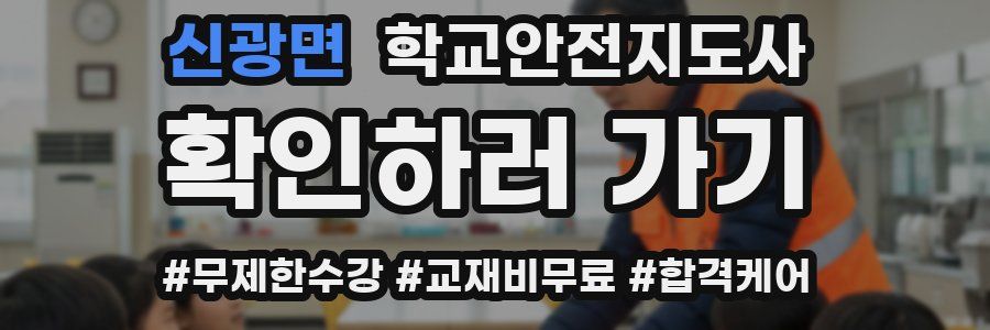 신광면 학교안전지도사 자격증