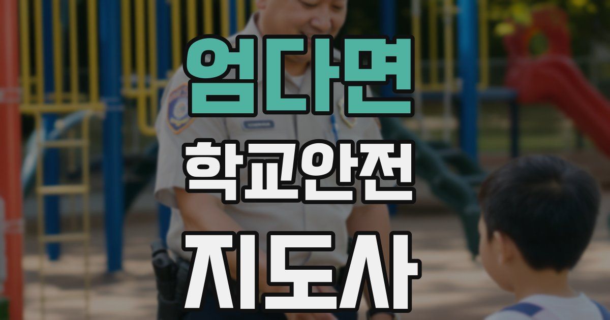 엄다면 학교안전지도사 자격증