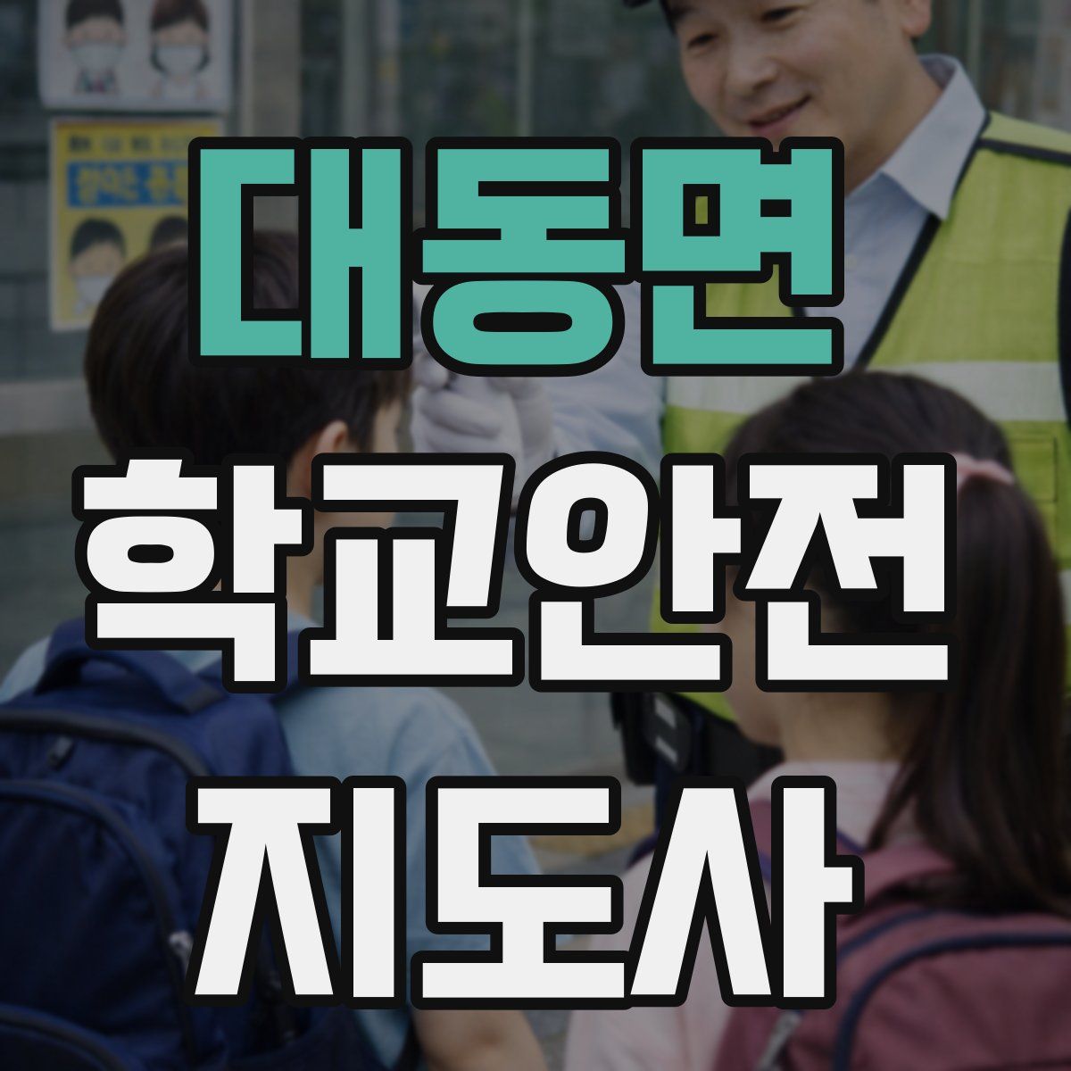 대동면 학교안전지도사 자격증