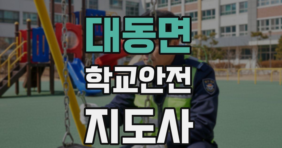 대동면 학교안전지도사 자격증