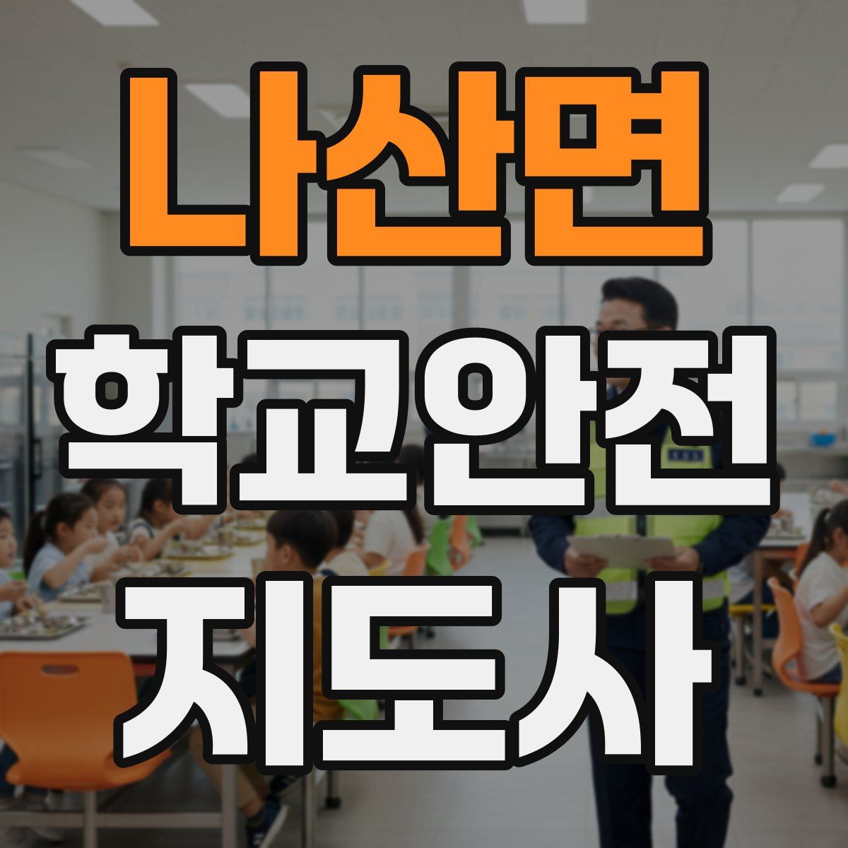 나산면 학교안전지도사 자격증
