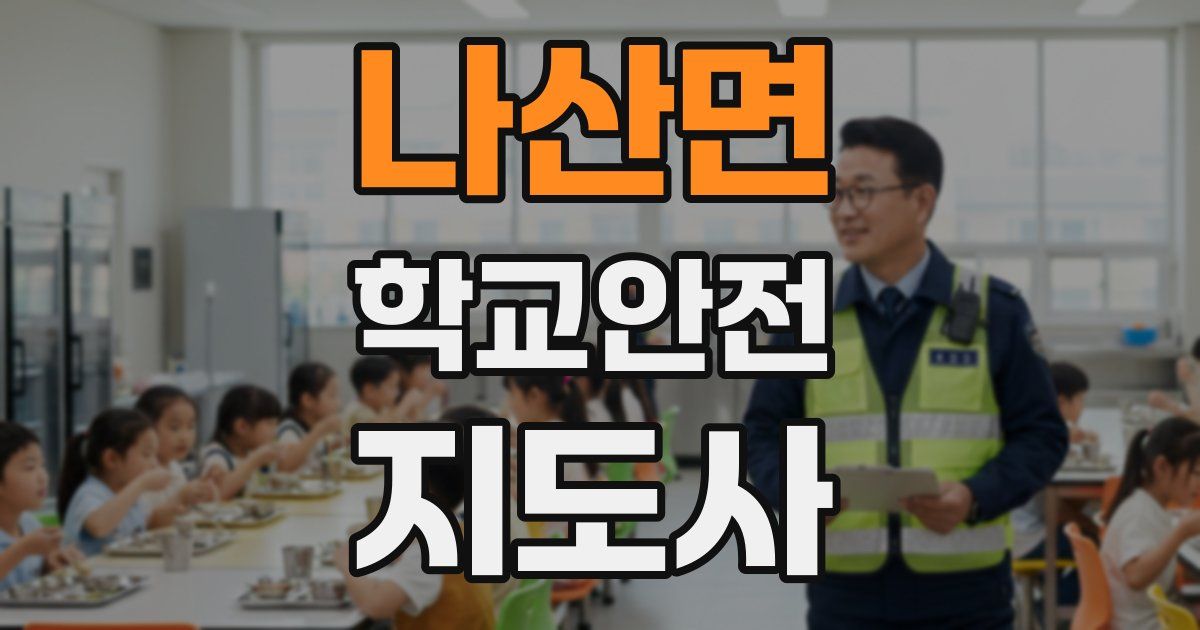 나산면 학교안전지도사 자격증