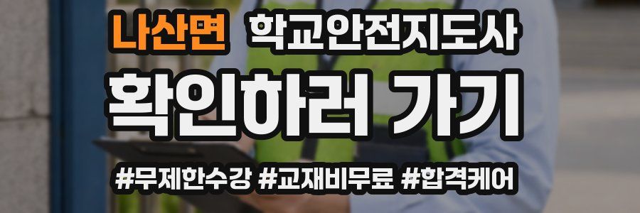 나산면 학교안전지도사 자격증