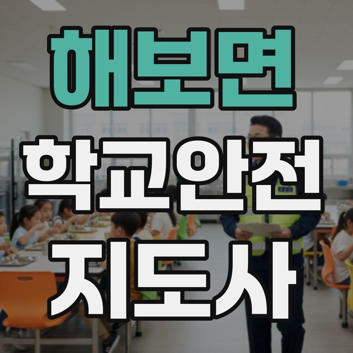 해보면 학교안전지도사 자격증 친구 따라 뛰어드는 상황 예방 팁