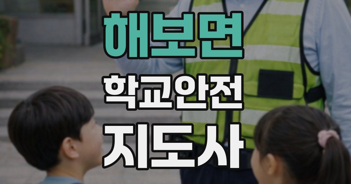 해보면 학교안전지도사 자격증