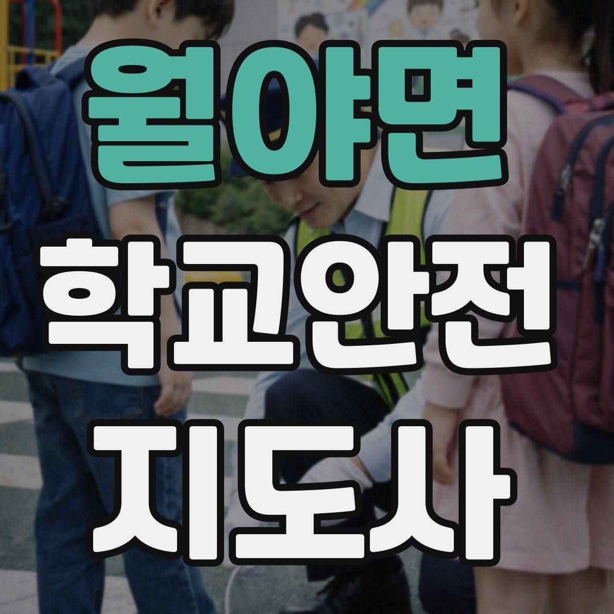월야면 학교안전지도사 자격증 휴게소 이용 시 학생 안전 확보 방법
