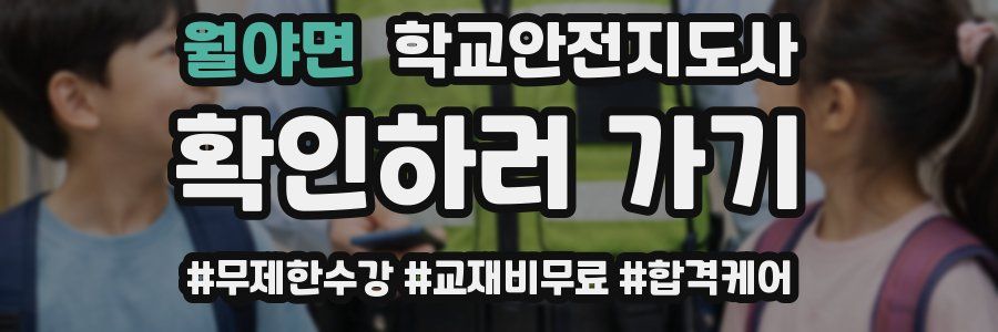 월야면 학교안전지도사 자격증