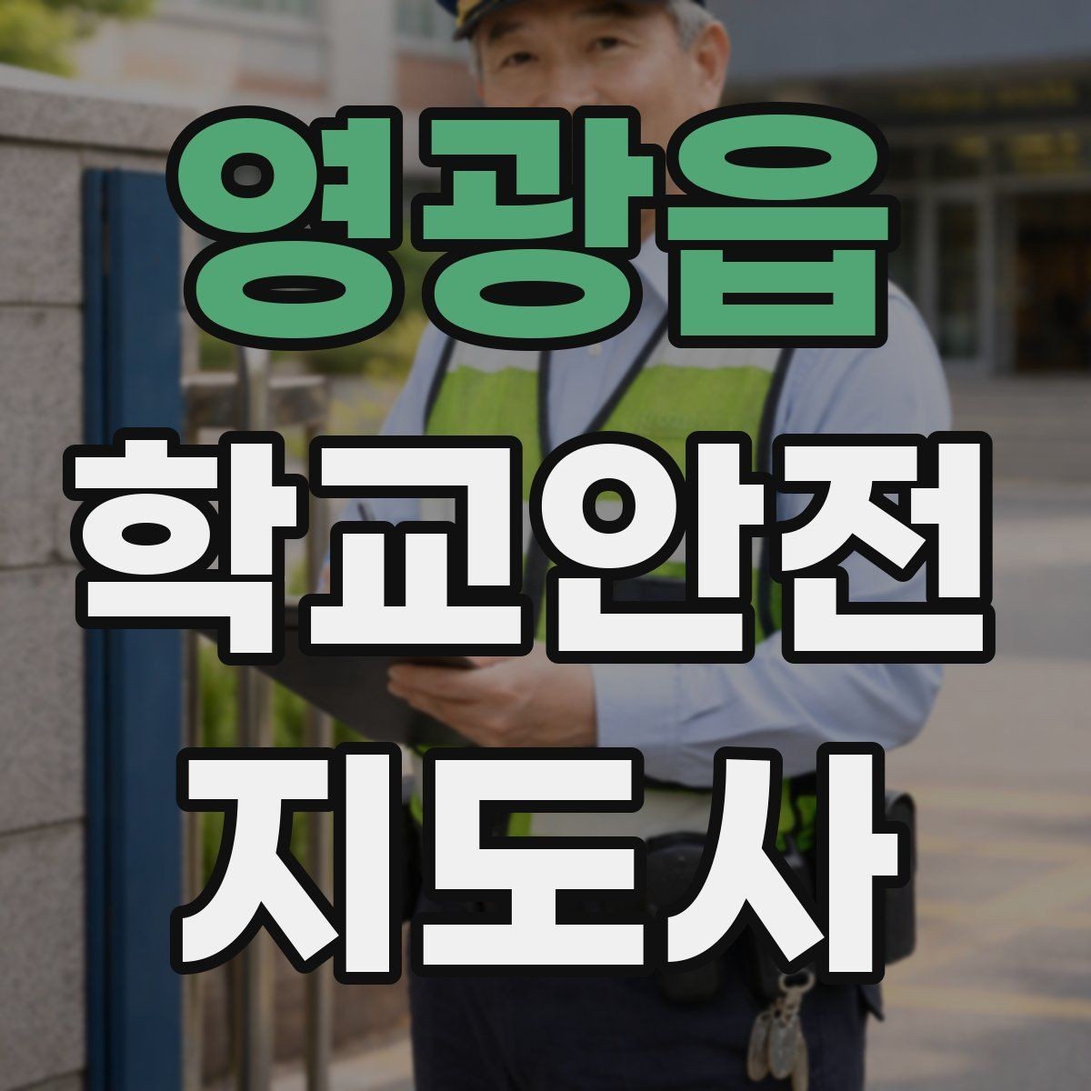 영광읍 학교안전지도사 자격증 전선 멀티탭 안전 점검에서 놓치기 쉬운 것