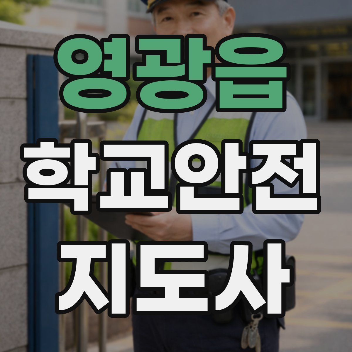 영광읍 학교안전지도사 자격증