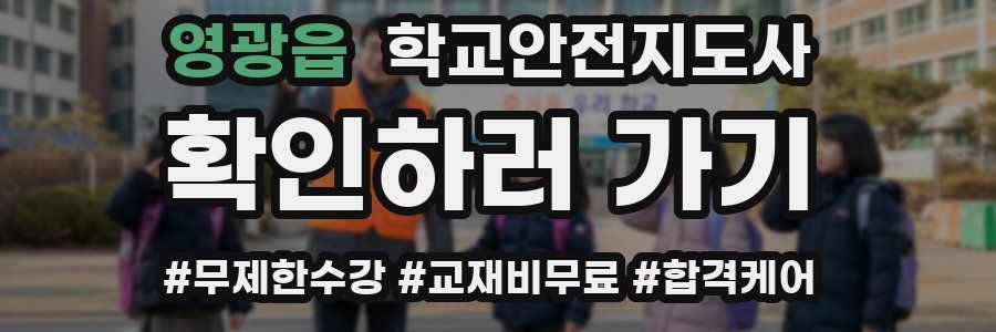 영광읍 학교안전지도사 자격증