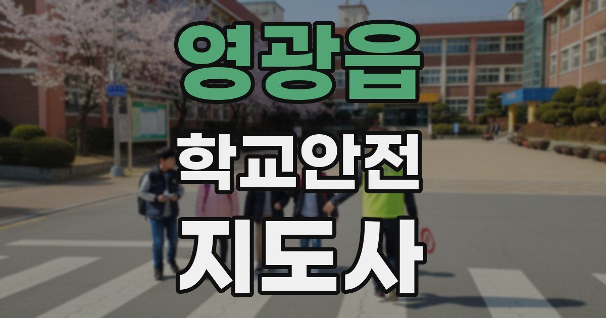 영광읍 학교안전지도사 자격증