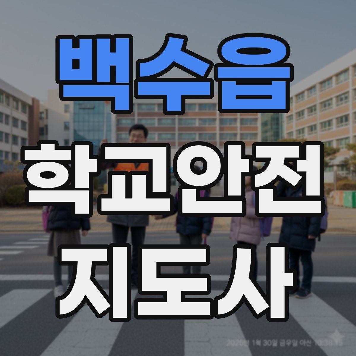 백수읍 학교안전지도사 자격증 외부인 출입 상황에서 대응 원칙