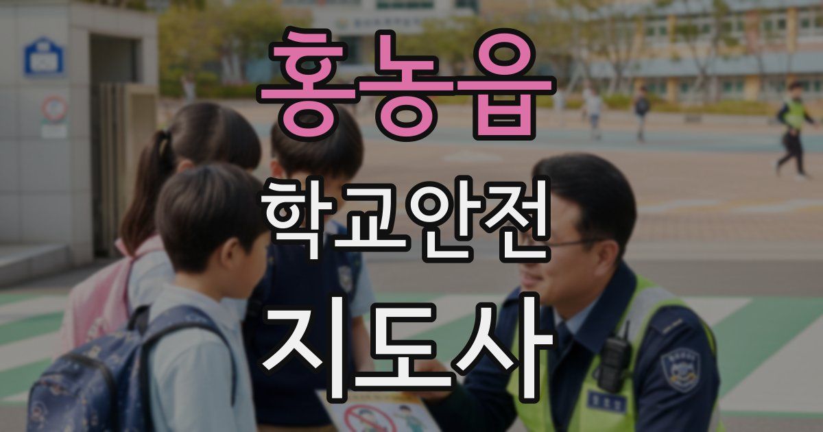 홍농읍 학교안전지도사 자격증