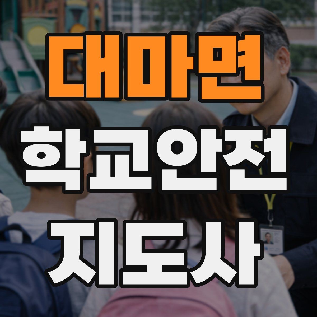 대마면 학교안전지도사 자격증 현장학습 이동 동선 안전 점검 방법