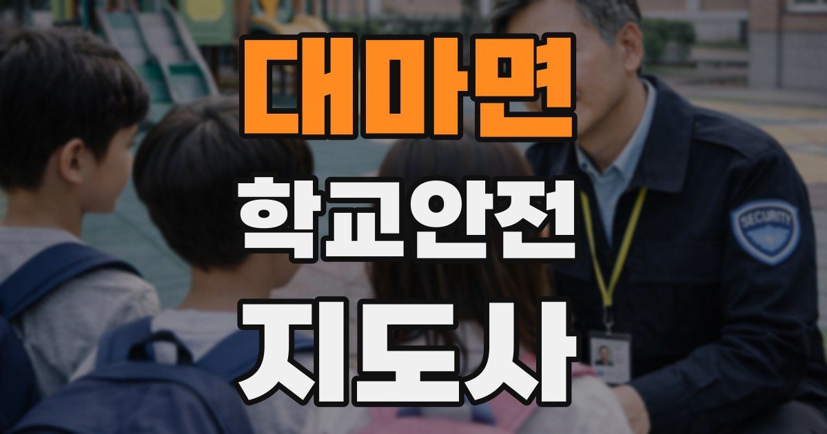 대마면 학교안전지도사 자격증