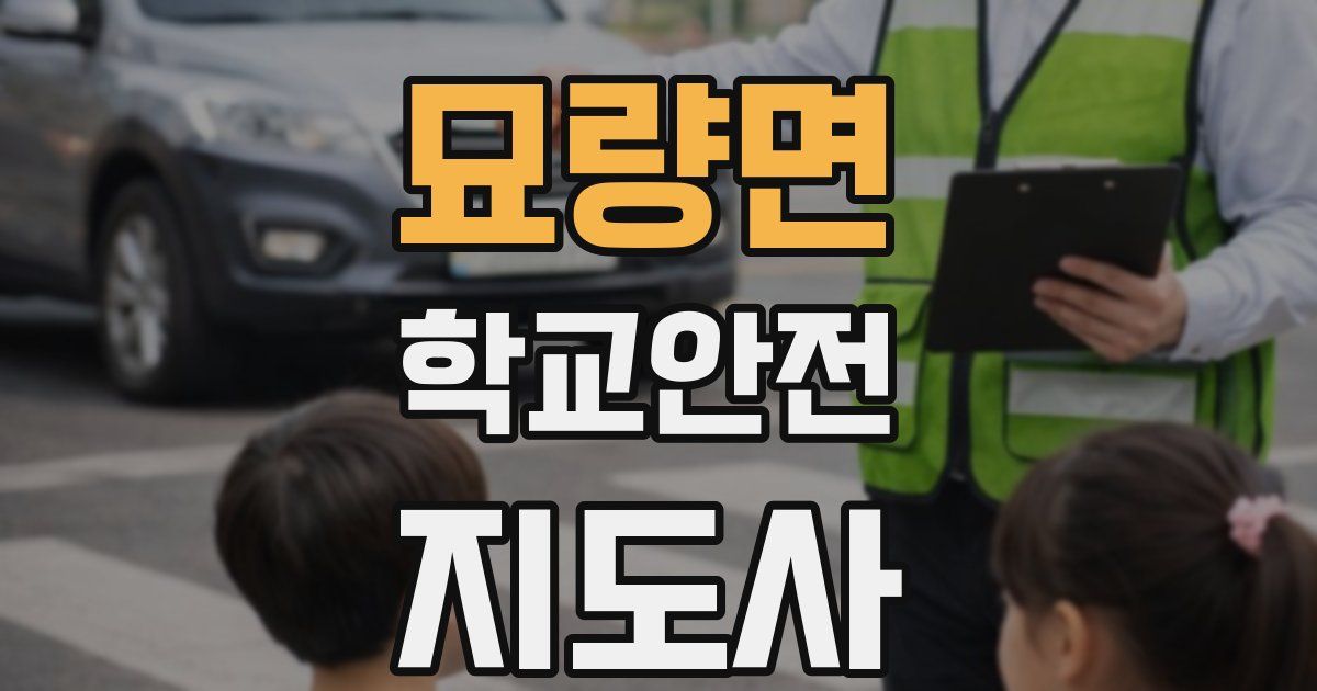 묘량면 학교안전지도사 자격증