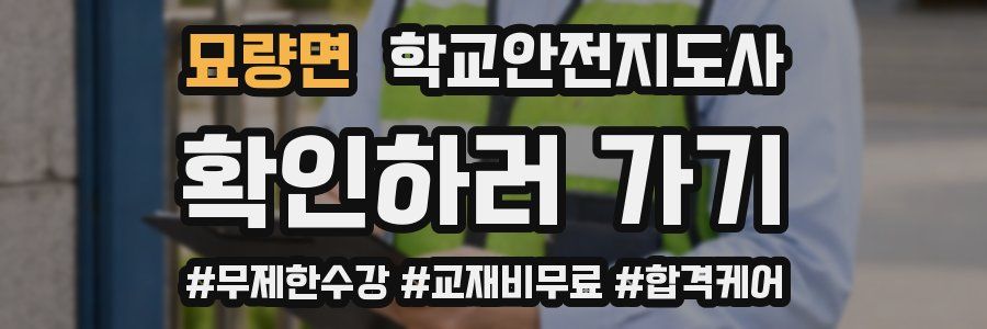 묘량면 학교안전지도사 자격증