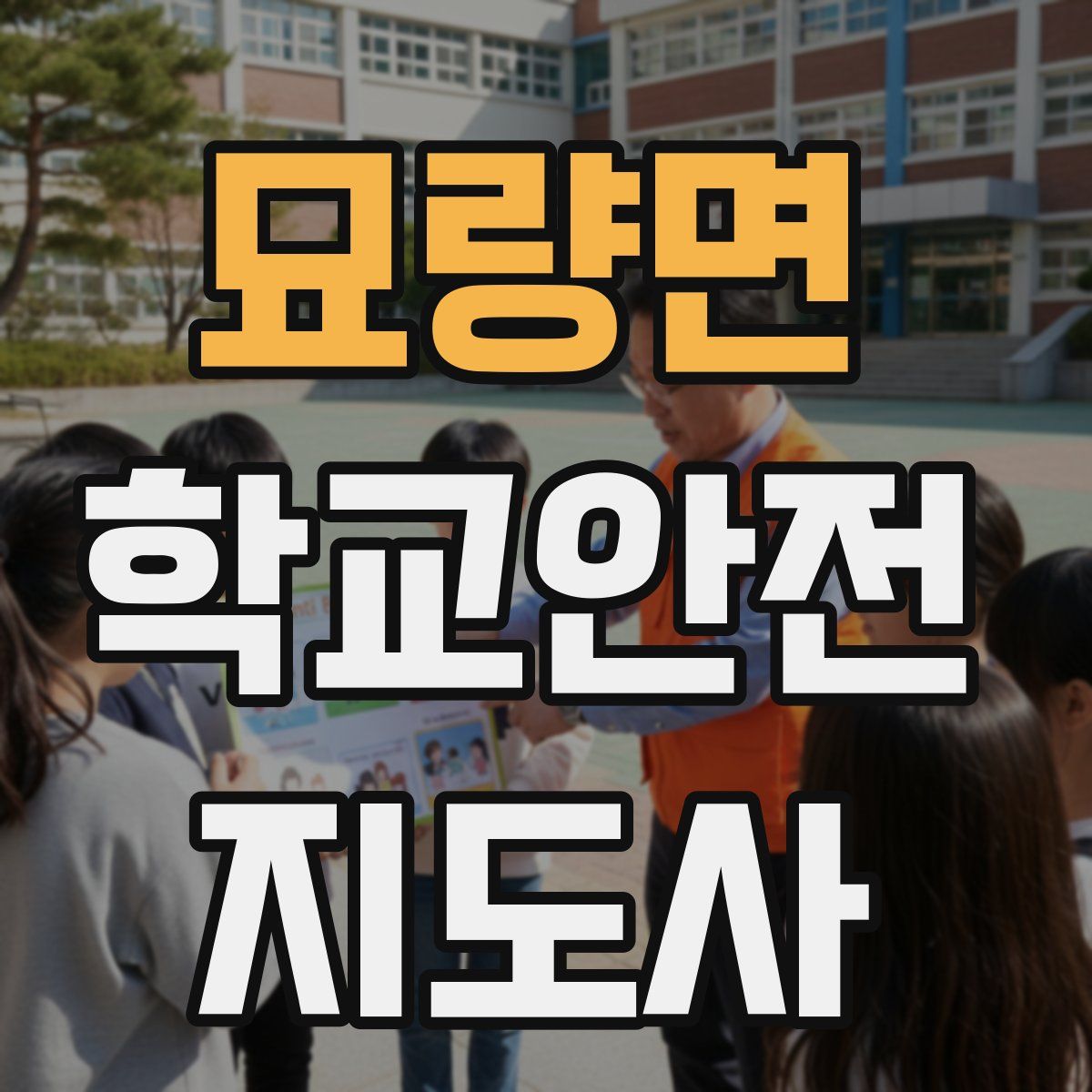 묘량면 학교안전지도사 자격증