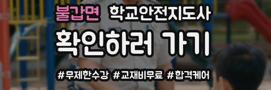 불갑면 학교안전지도사 자격증