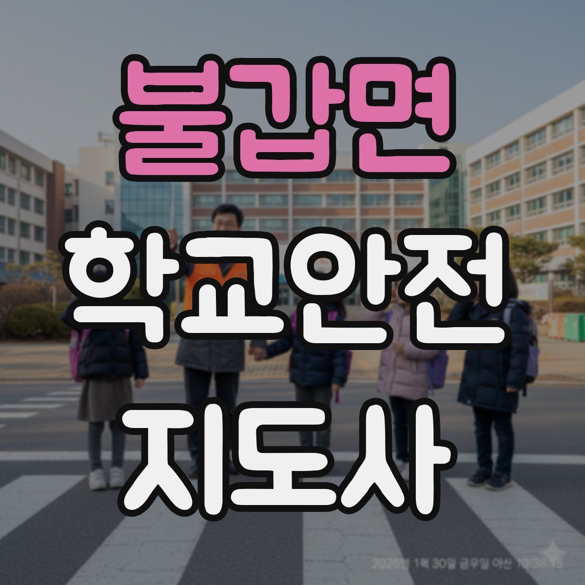 불갑면 학교안전지도사 자격증