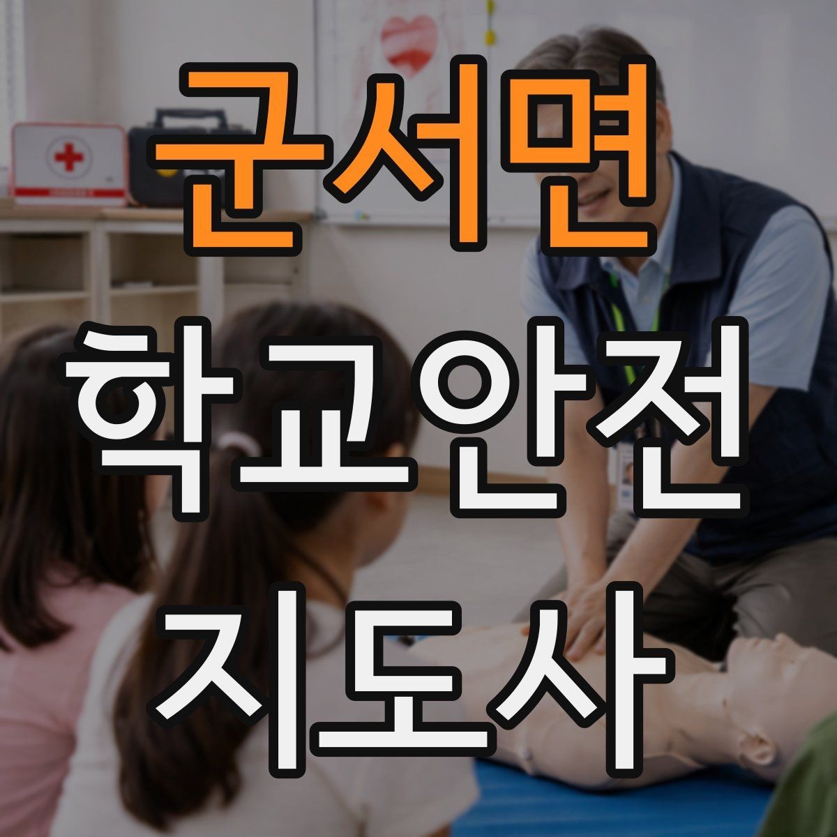 군서면 학교안전지도사 자격증 역할극으로 교통안전 습관 만드는 방법