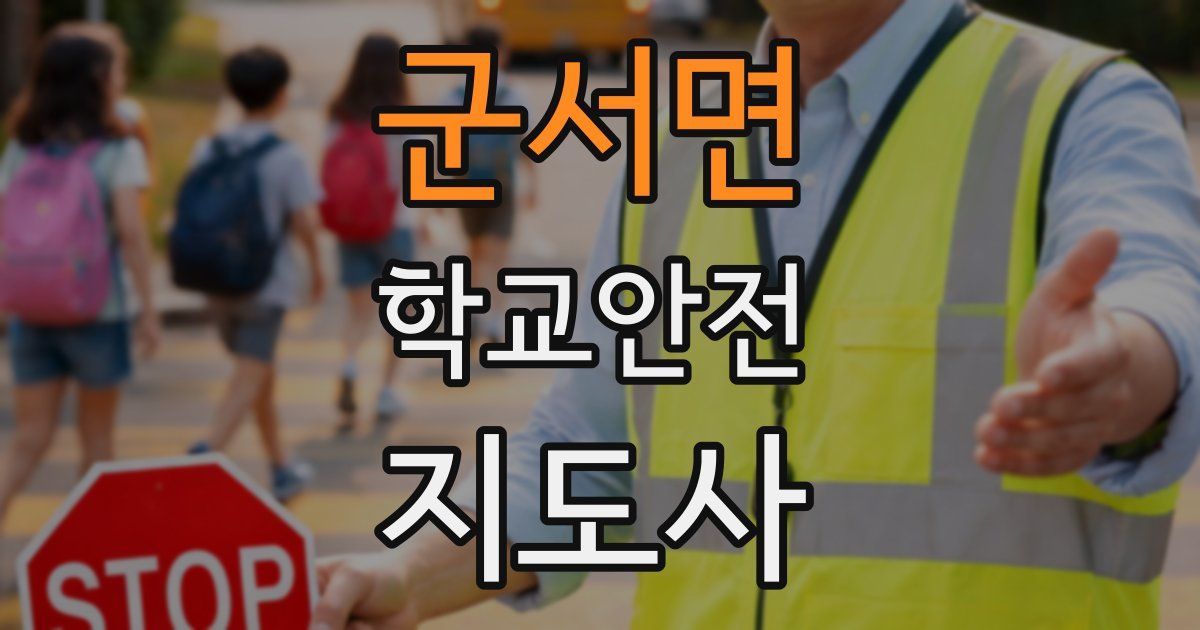 군서면 학교안전지도사 자격증