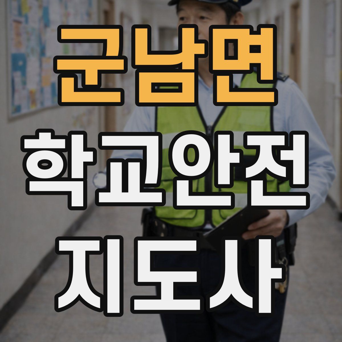 군남면 학교안전지도사 자격증