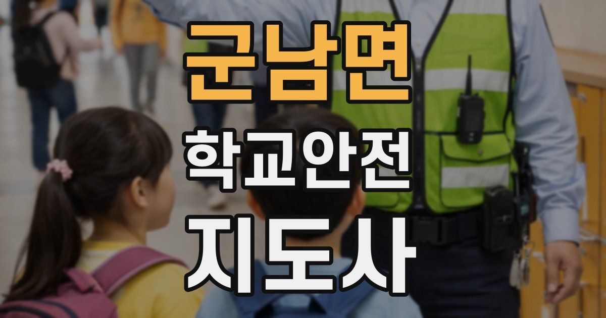 군남면 학교안전지도사 자격증