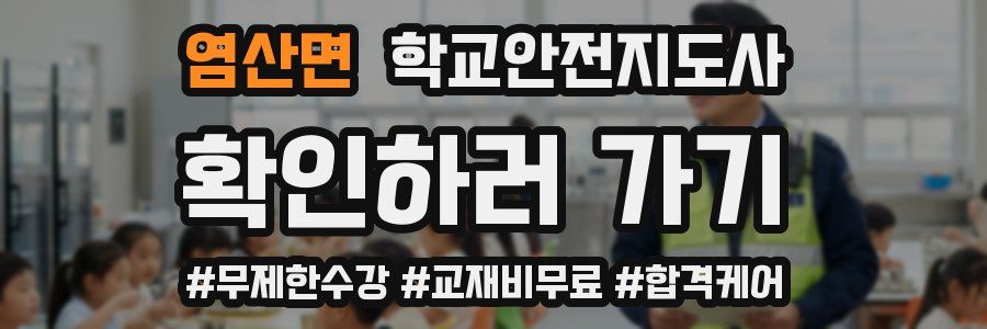 염산면 학교안전지도사 자격증