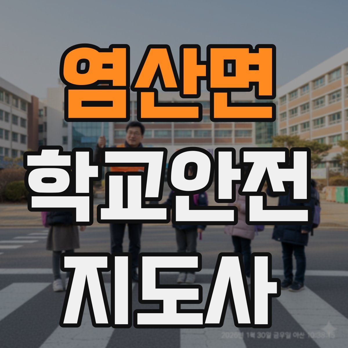 염산면 학교안전지도사 자격증