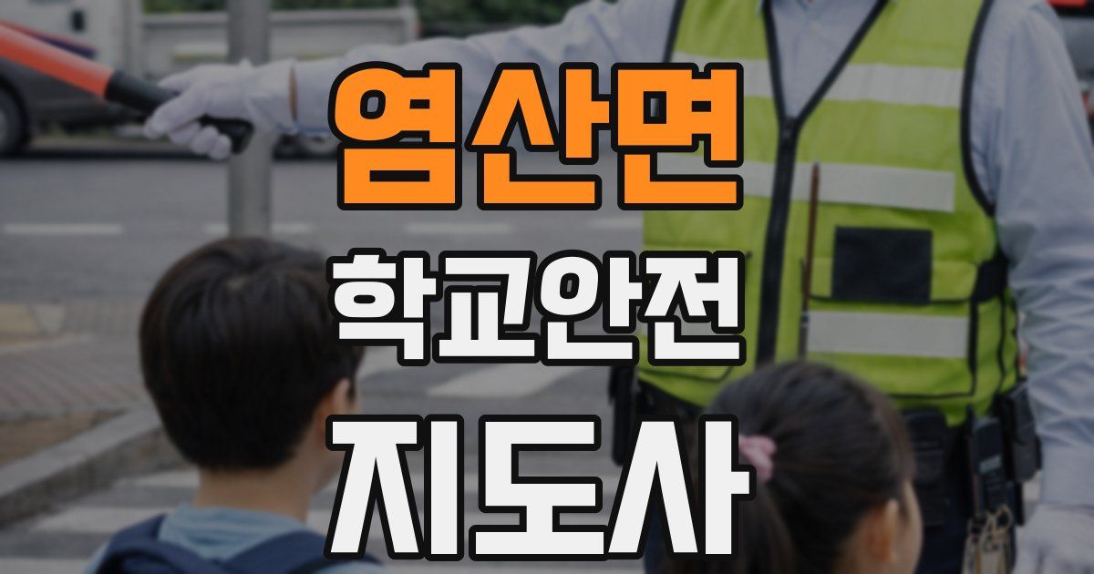 염산면 학교안전지도사 자격증