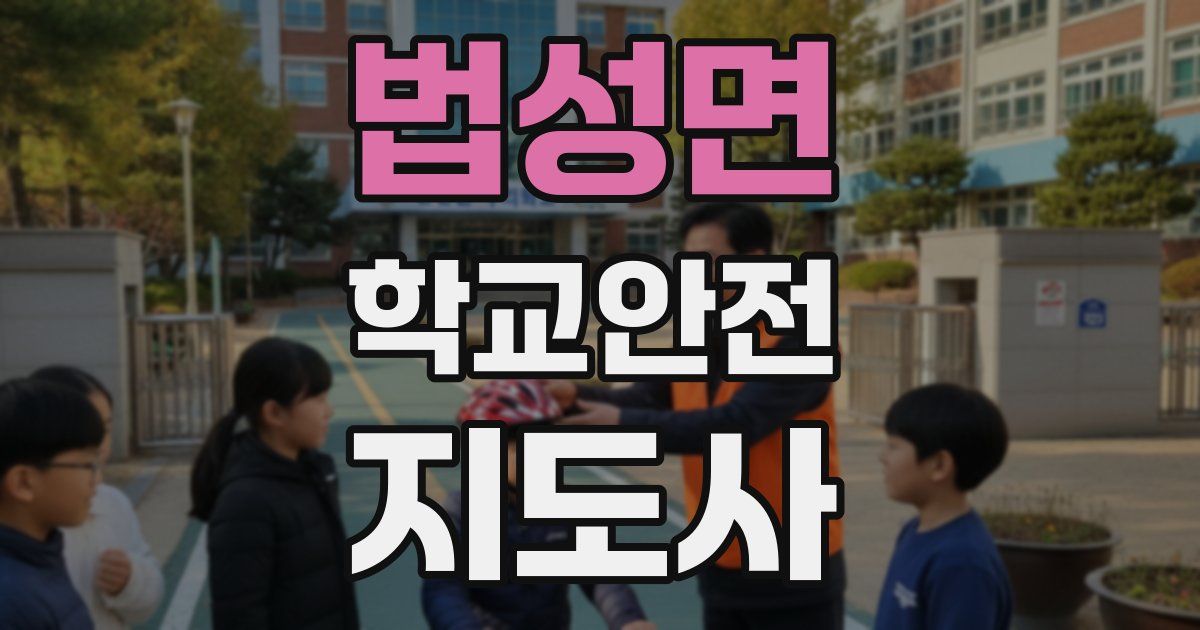 법성면 학교안전지도사 자격증